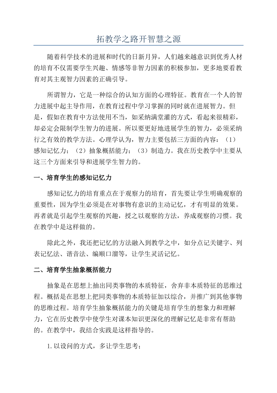 拓教学之路开智慧之源_第1页