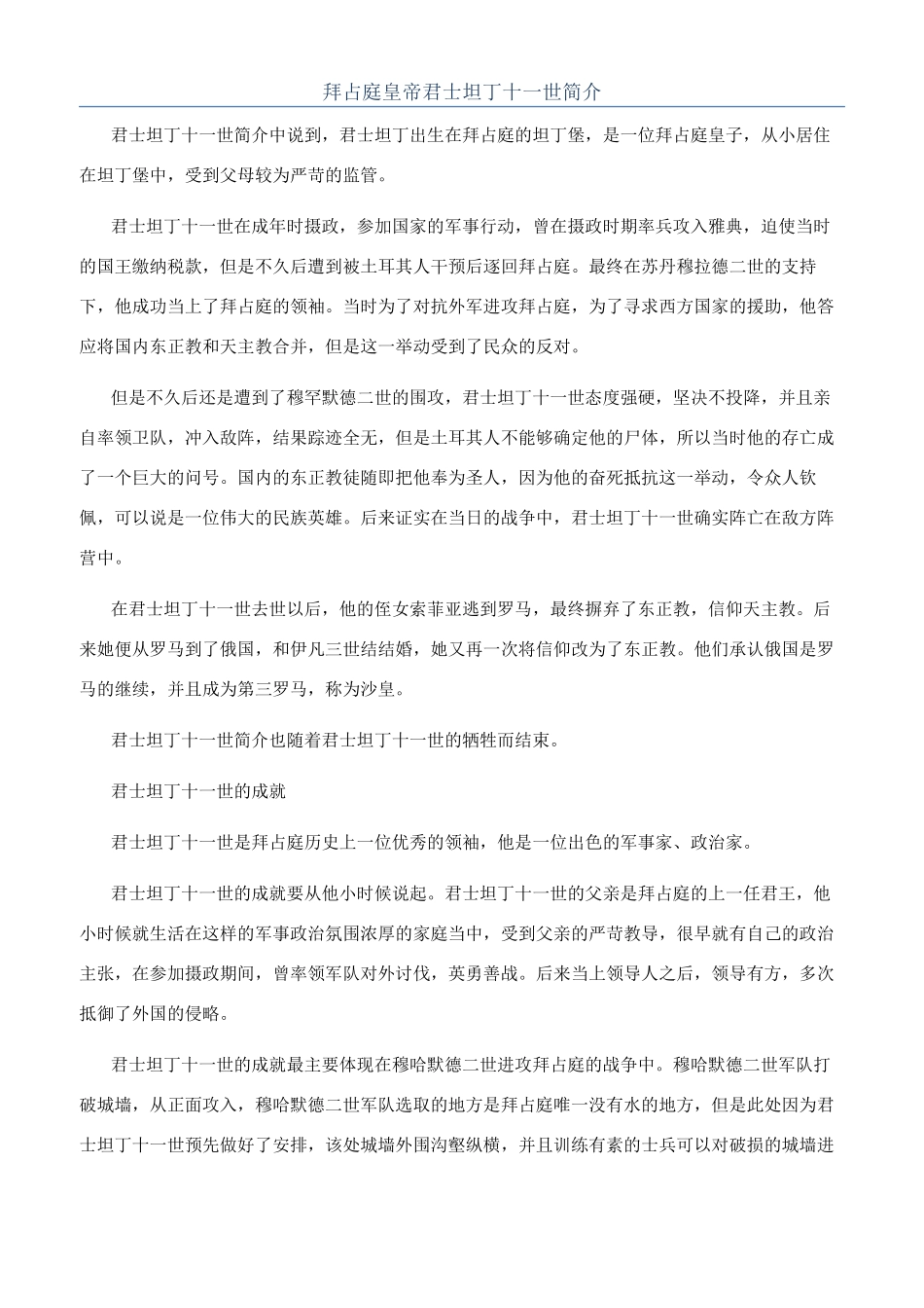 拜占庭皇帝君士坦丁十一世简介_第1页