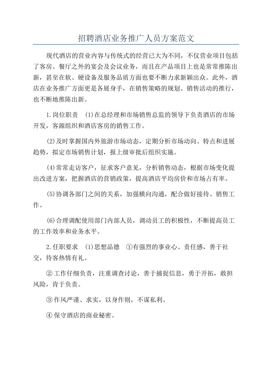 招聘酒店业务推广人员方案范文_第1页