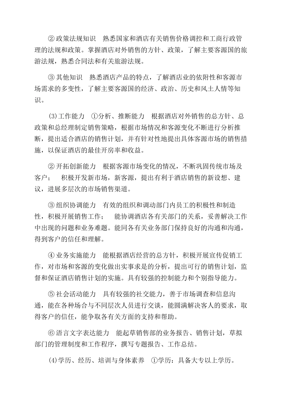 招聘酒店业务推广人员方案范文_第2页