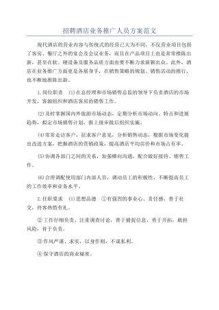 招聘酒店业务推广人员方案范文
