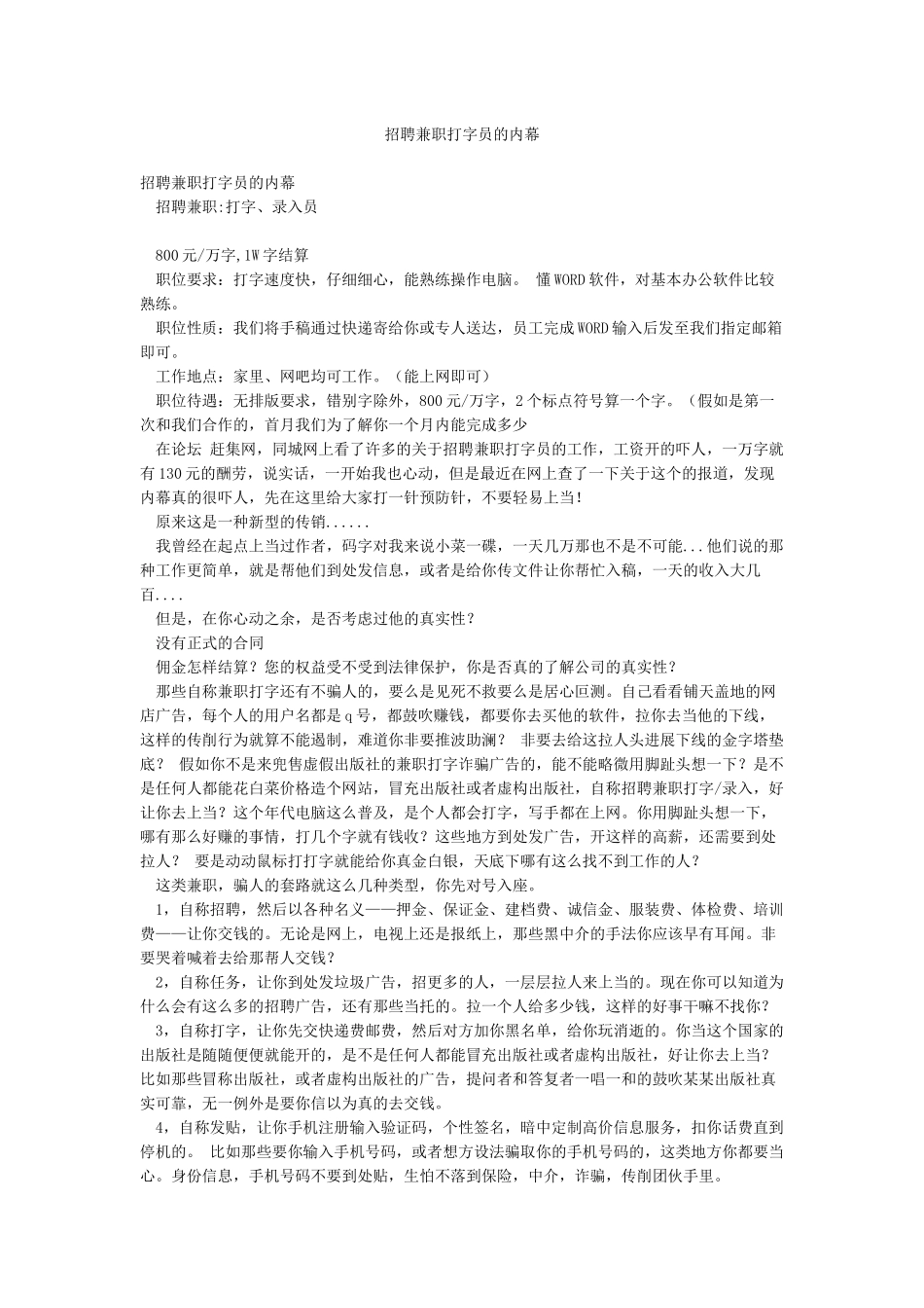 招聘兼职打字员的内幕_第1页