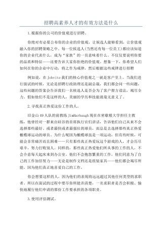 招聘高素质人才的有效方法是什么