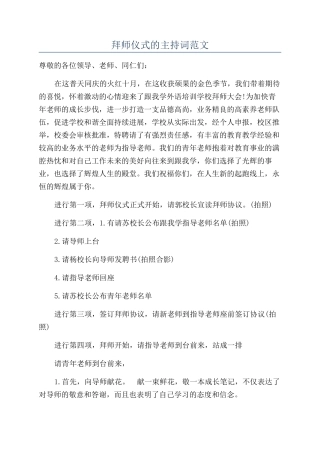 拜师仪式的主持词范文