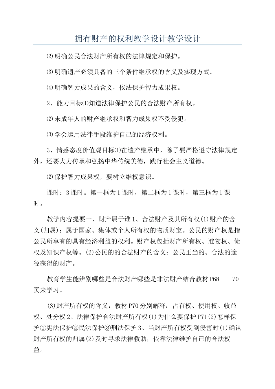 拥有财产的权利教学设计教学设计_第1页