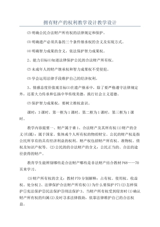 拥有财产的权利教学设计教学设计
