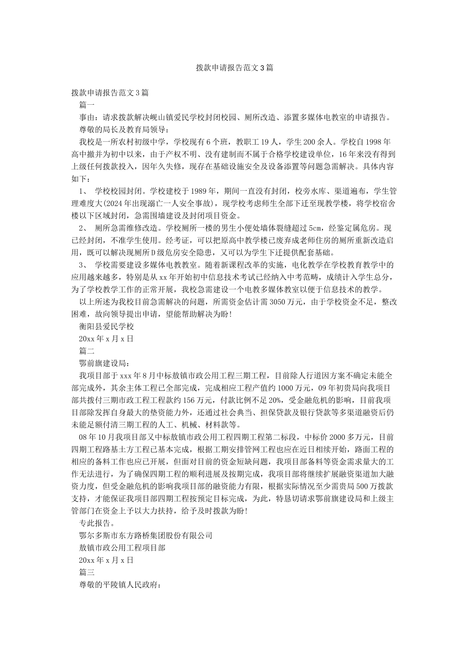 拨款申请报告范文3篇_第1页