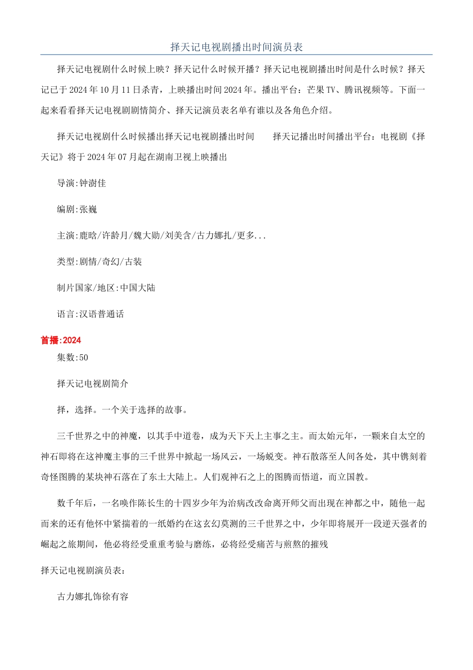 择天记电视剧播出时间演员表_第1页