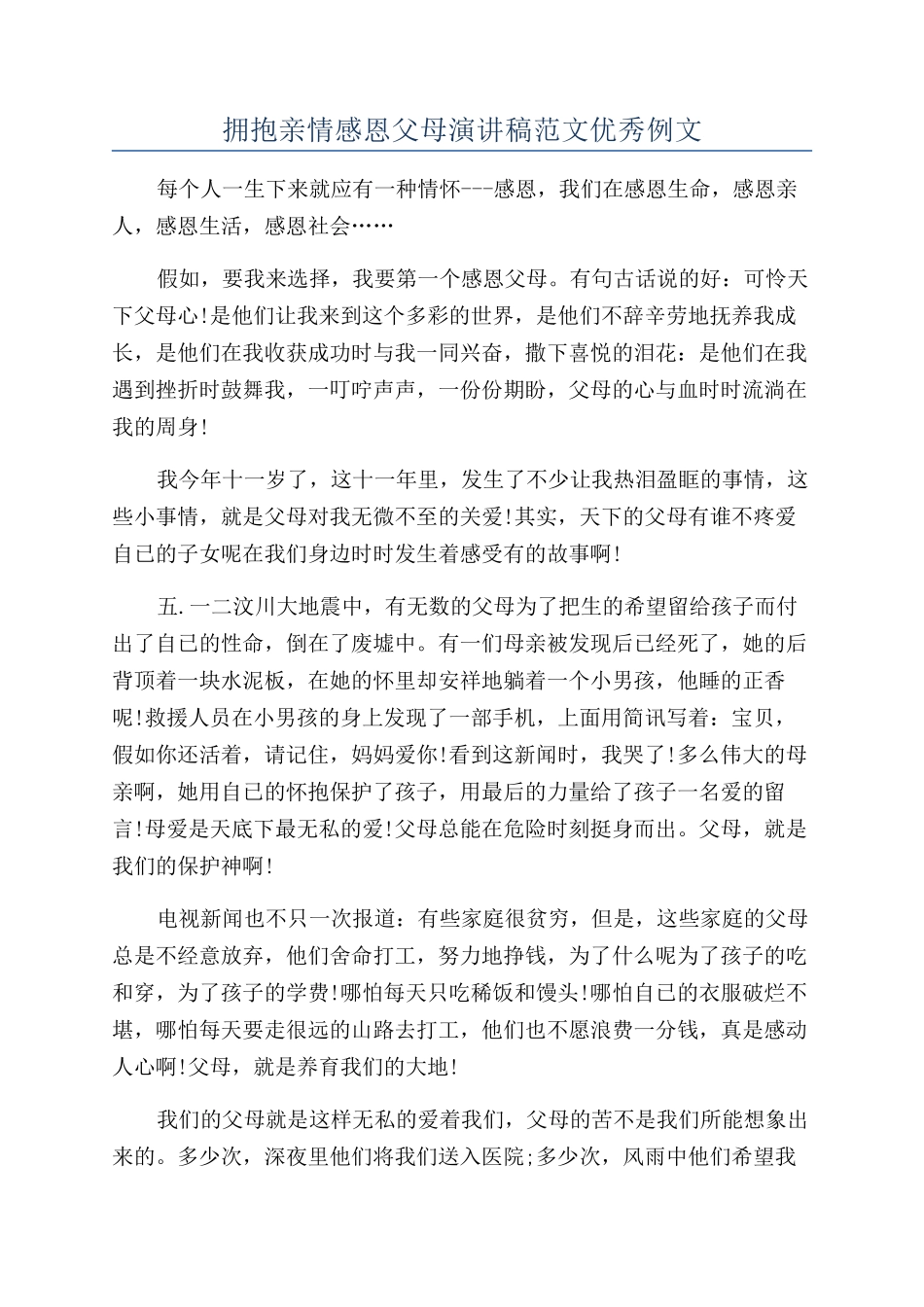 拥抱亲情感恩父母演讲稿范文优秀例文_第1页