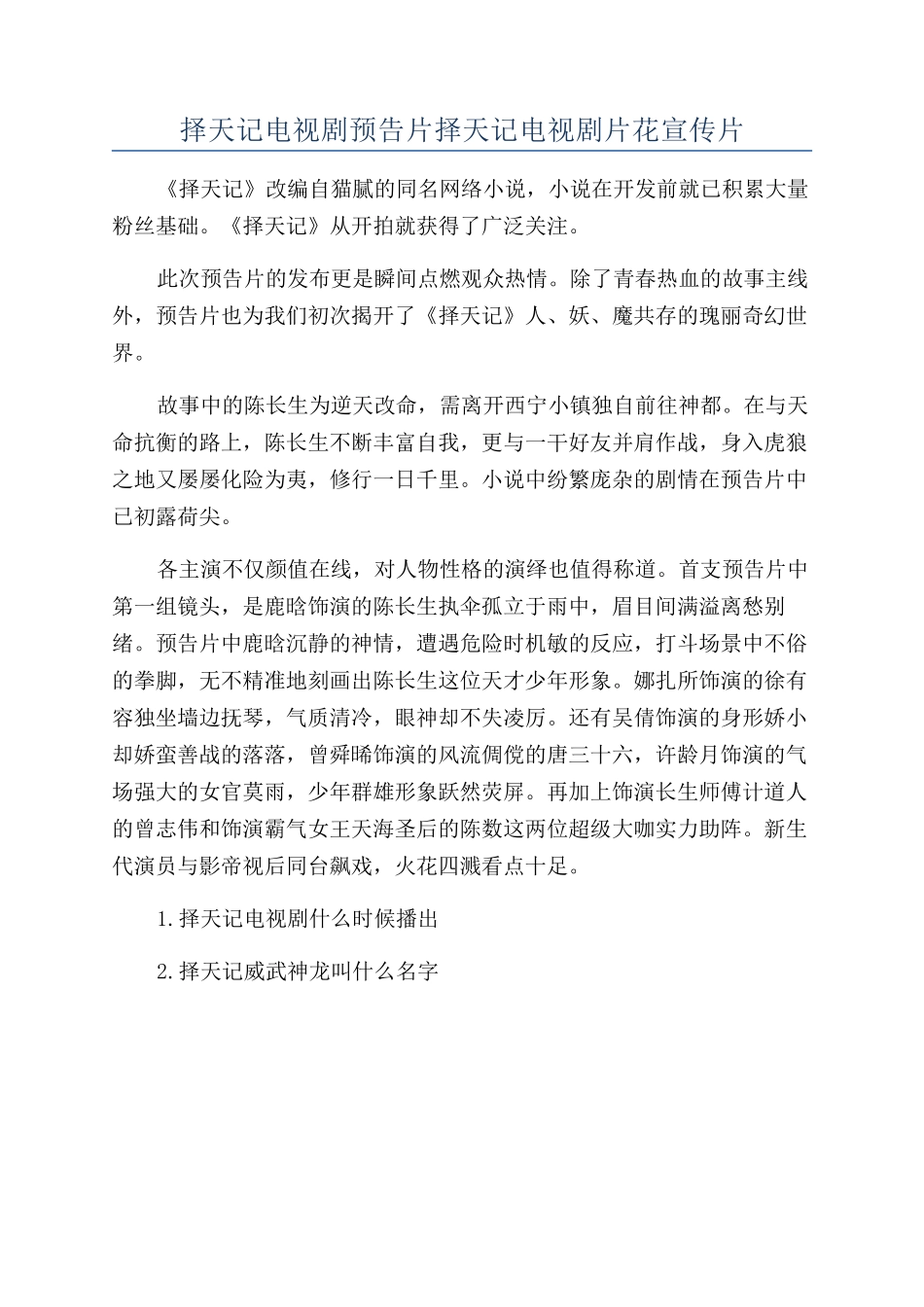 择天记电视剧预告片择天记电视剧片花宣传片_第1页