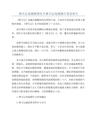 择天记电视剧预告片择天记电视剧片花宣传片