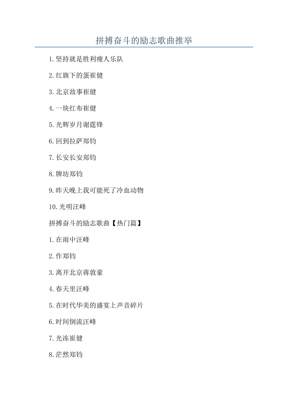 拼搏奋斗的励志歌曲推荐_第1页