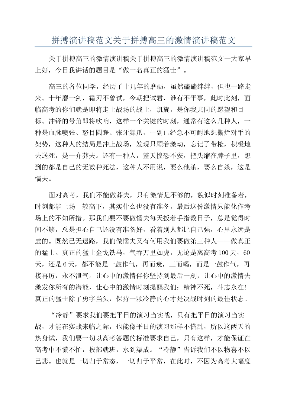 拼搏演讲稿范文关于拼搏高三的激情演讲稿范文_第1页