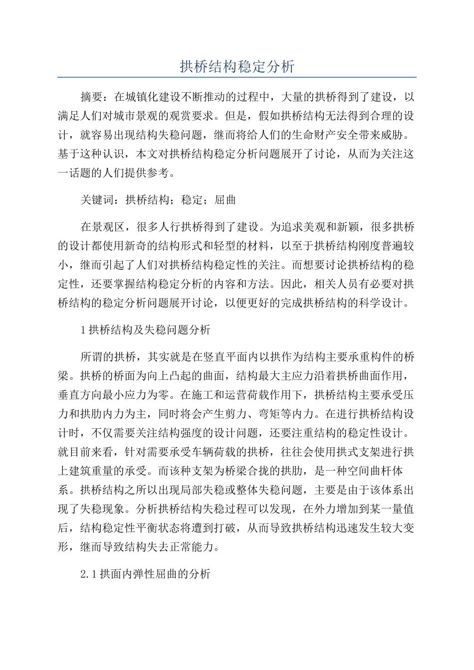 拱桥结构稳定分析_第1页