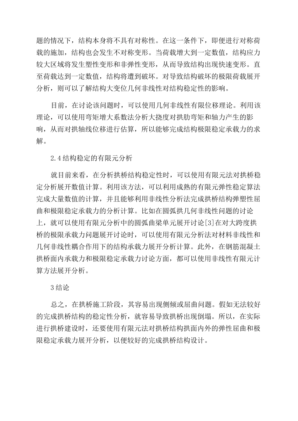 拱桥结构稳定分析_第3页