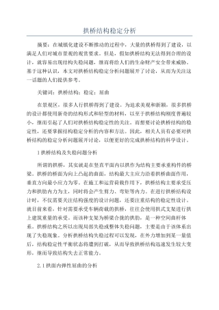 拱桥结构稳定分析