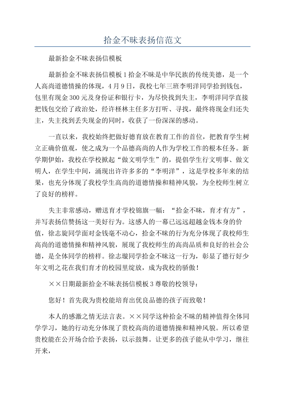 拾金不昧表扬信范文_第1页