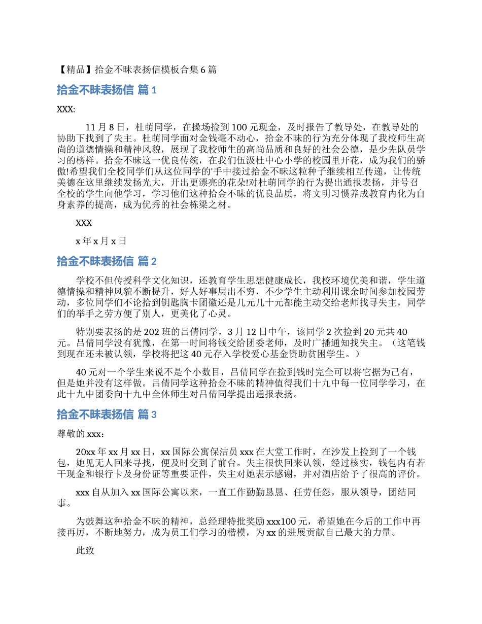 拾金不昧表扬信模板合集6篇_第1页