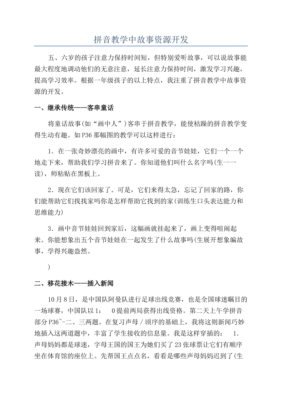 拼音教学中故事资源开发_第1页