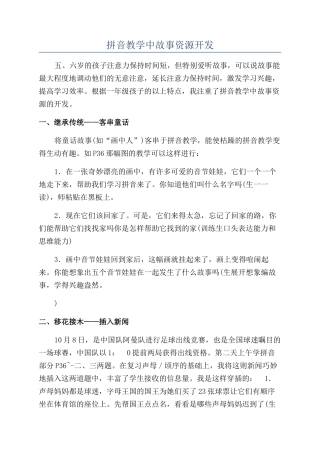 拼音教学中故事资源开发