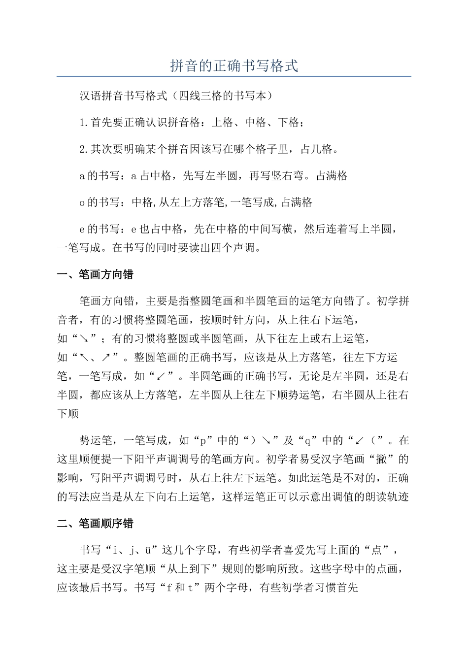 拼音的正确书写格式_第1页