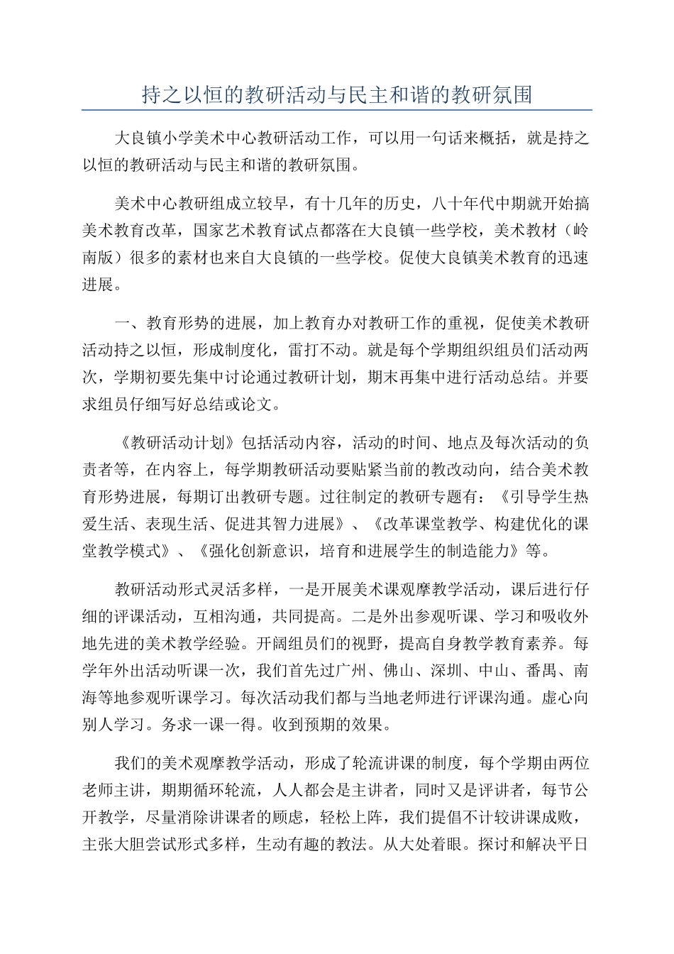 持之以恒的教研活动与民主和谐的教研氛围_第1页