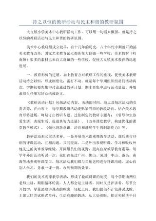 持之以恒的教研活动与民主和谐的教研氛围