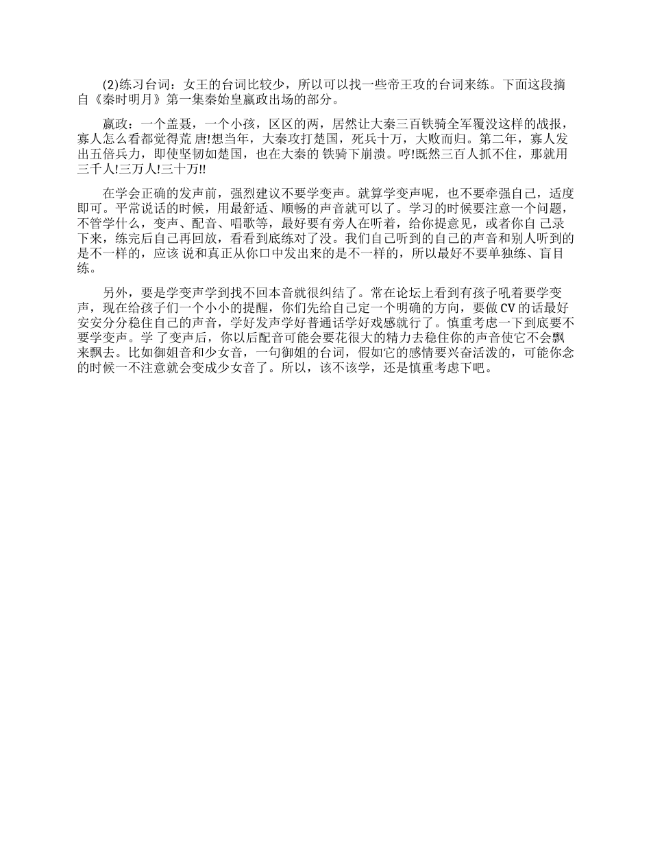 持配音专业之女生变声训练方法_第2页