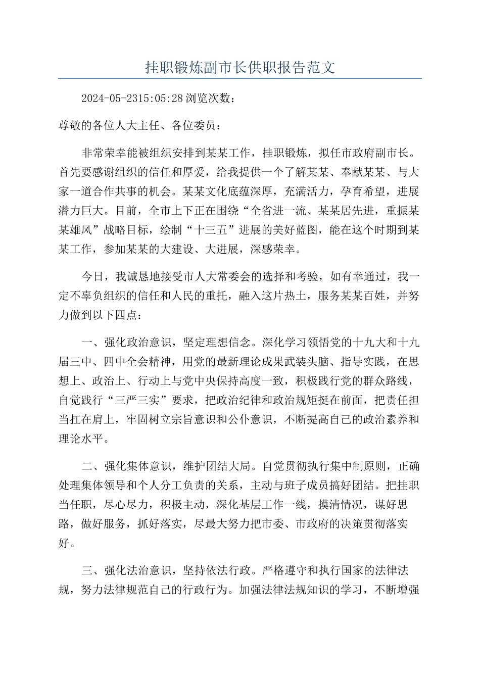 挂职锻炼副市长供职报告范文_第1页