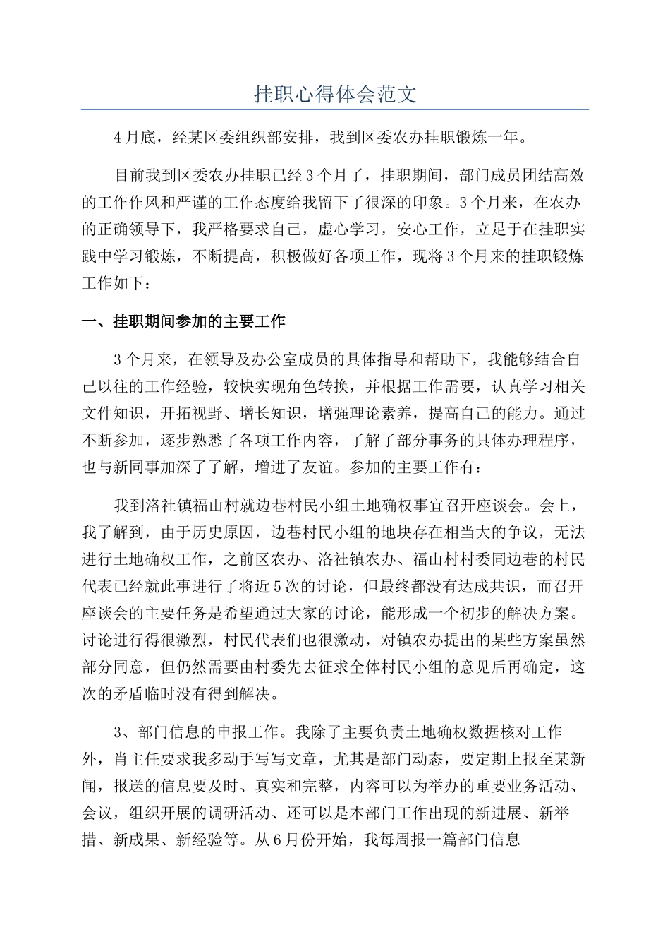 挂职心得体会范文_第1页