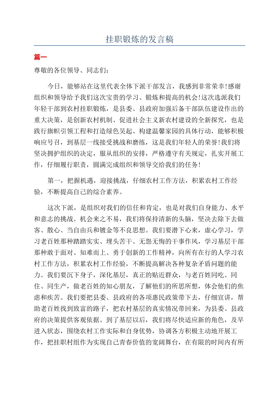 挂职锻炼的发言稿_第1页