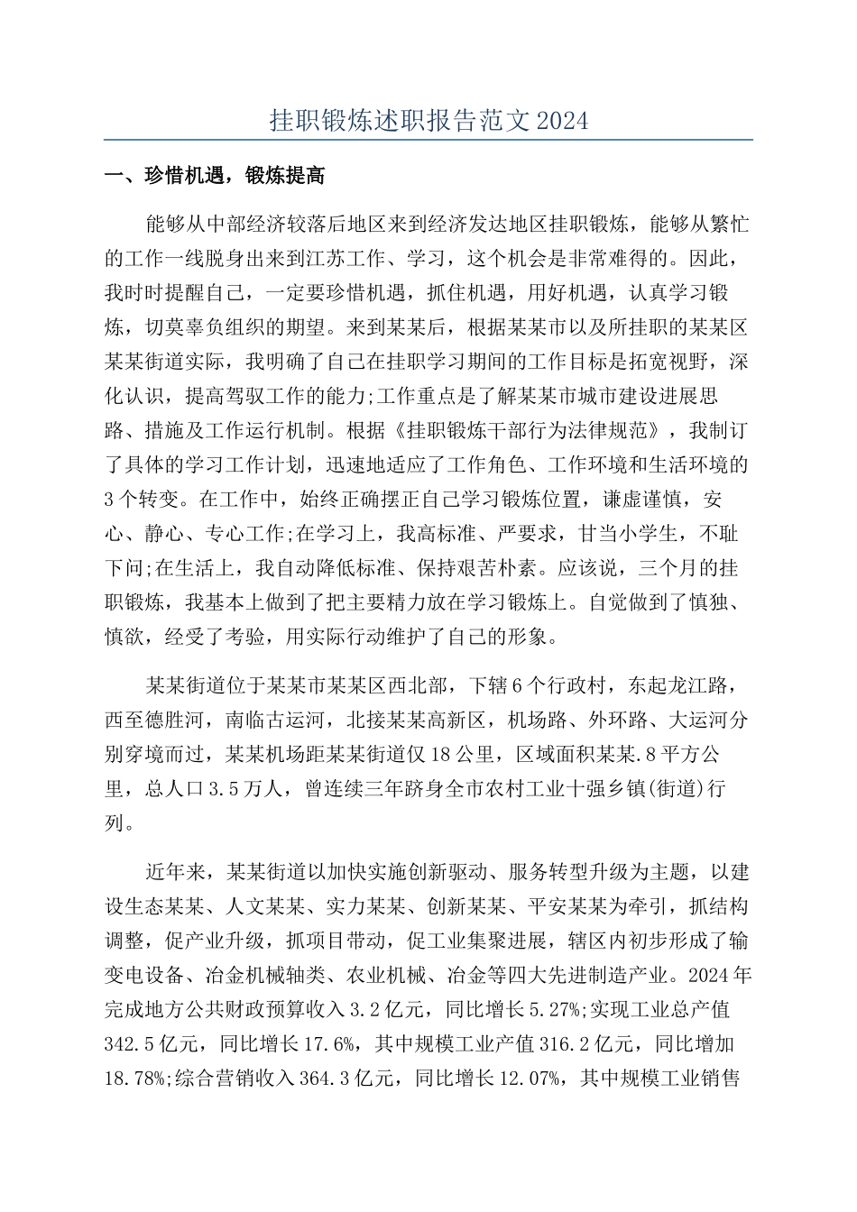 挂职锻炼述职报告范文2024_第1页