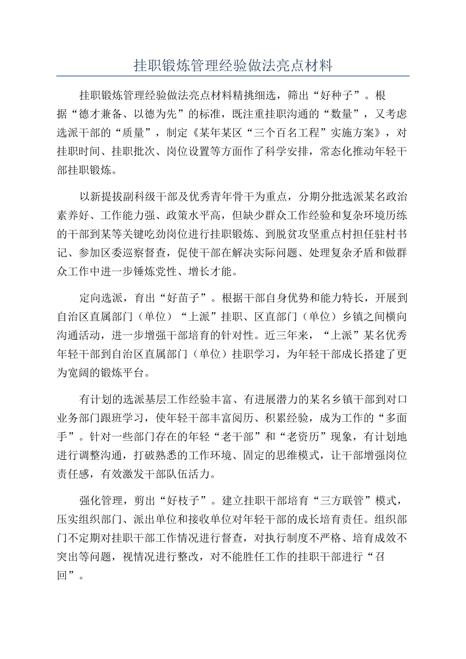 挂职锻炼管理经验做法亮点材料_第1页