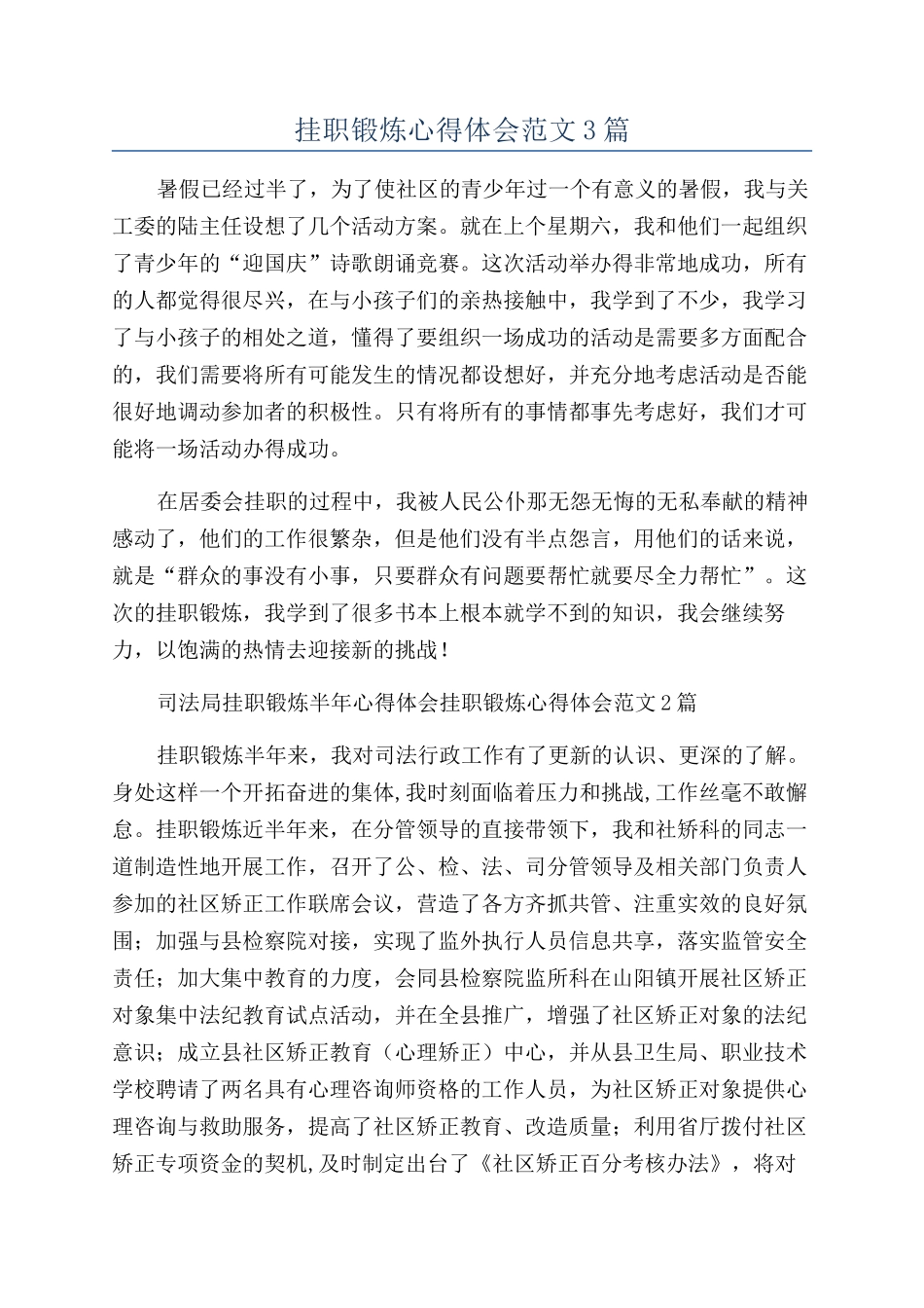 挂职锻炼心得体会范文3篇_第1页