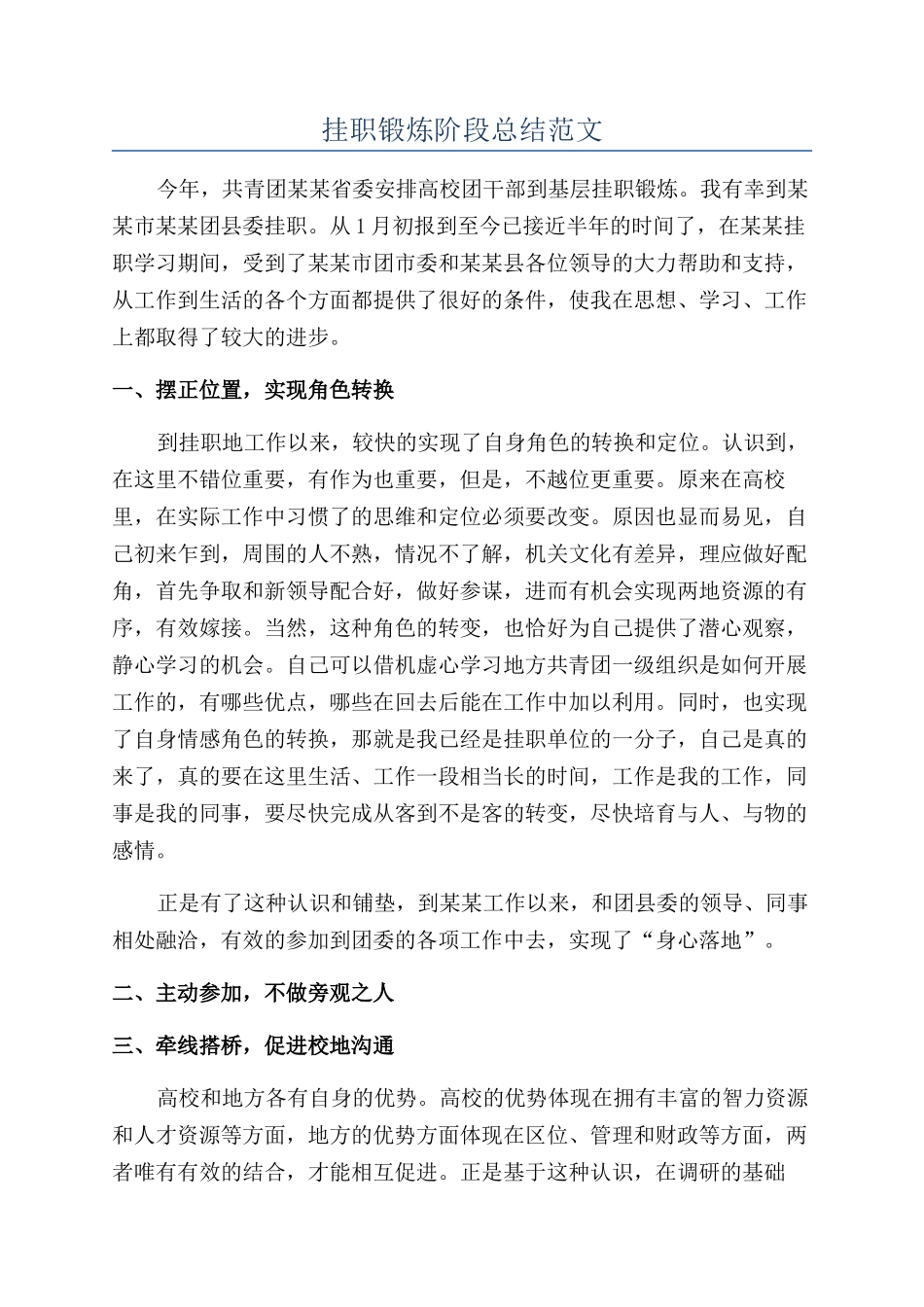 挂职锻炼阶段总结范文_第1页