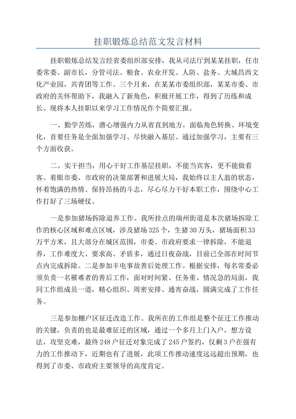 挂职锻炼总结范文发言材料_第1页