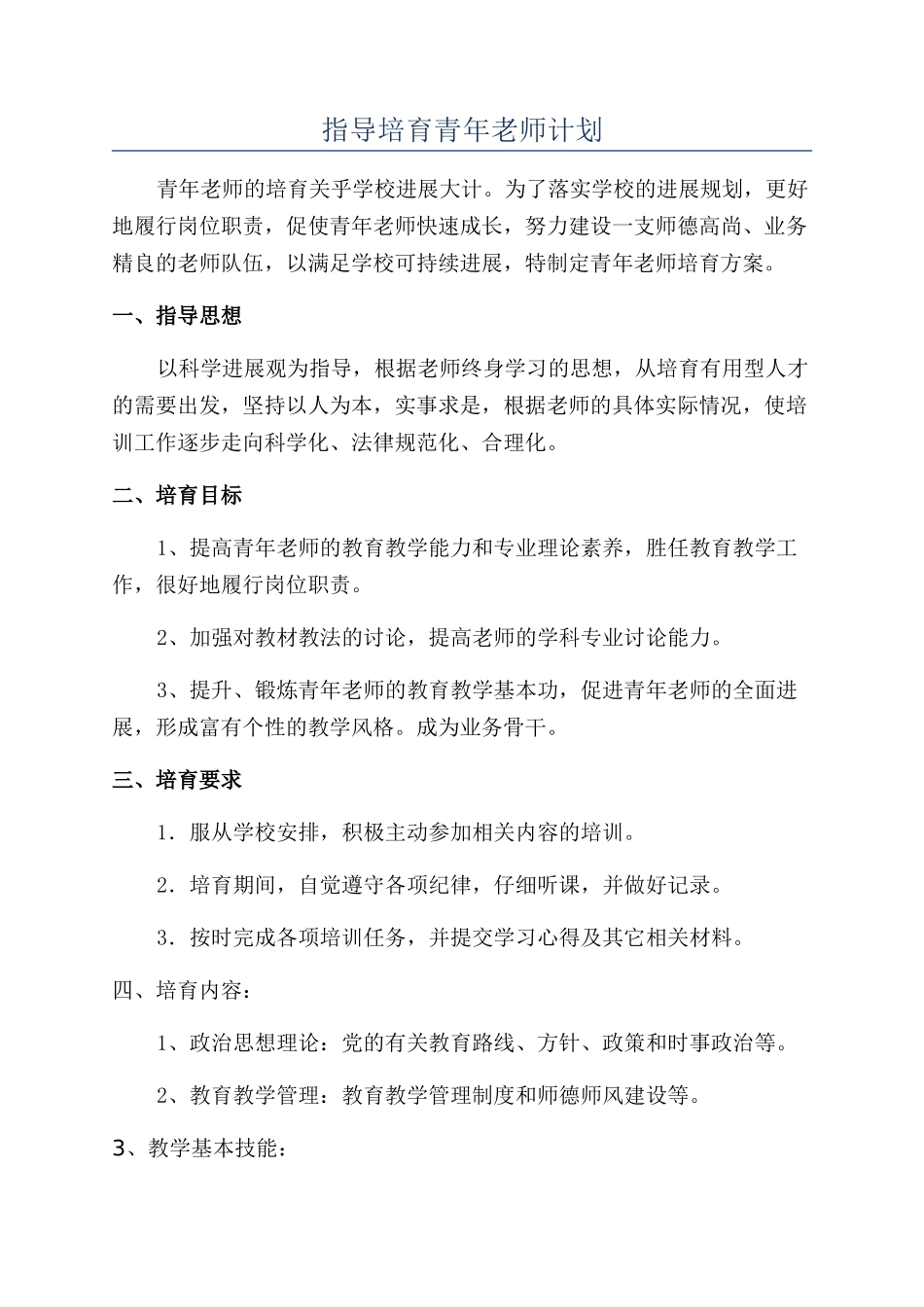 指导培养青年教师计划_第1页