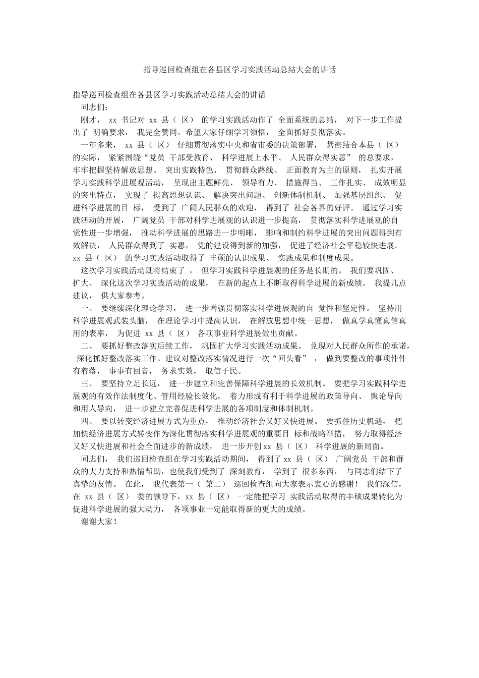 指导巡回检查组在各县区学习实践活动总结大会的讲话_第1页