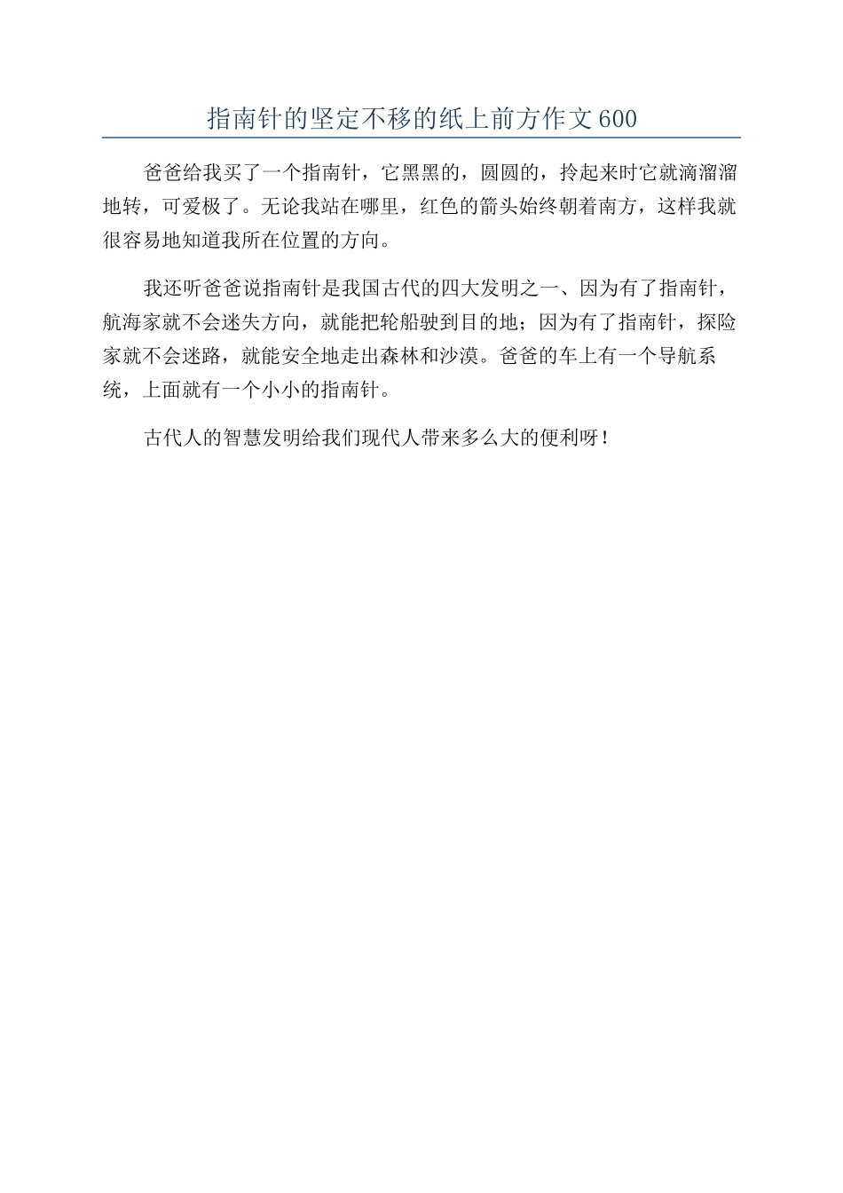 指南针的坚定不移的纸上前方作文600_第1页