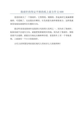 指南针的坚定不移的纸上前方作文600