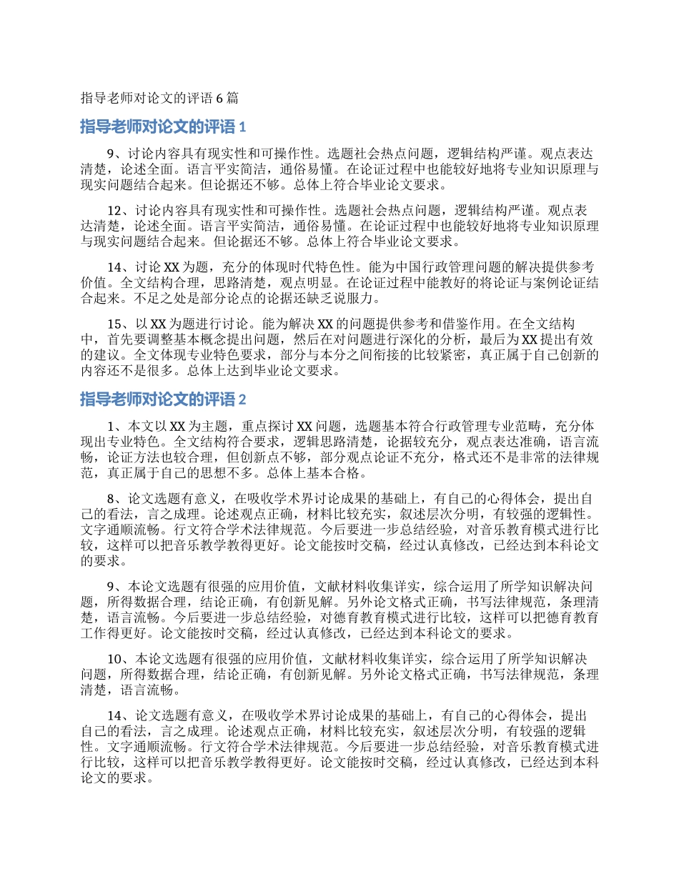 指导老师对论文的评语6篇_第1页