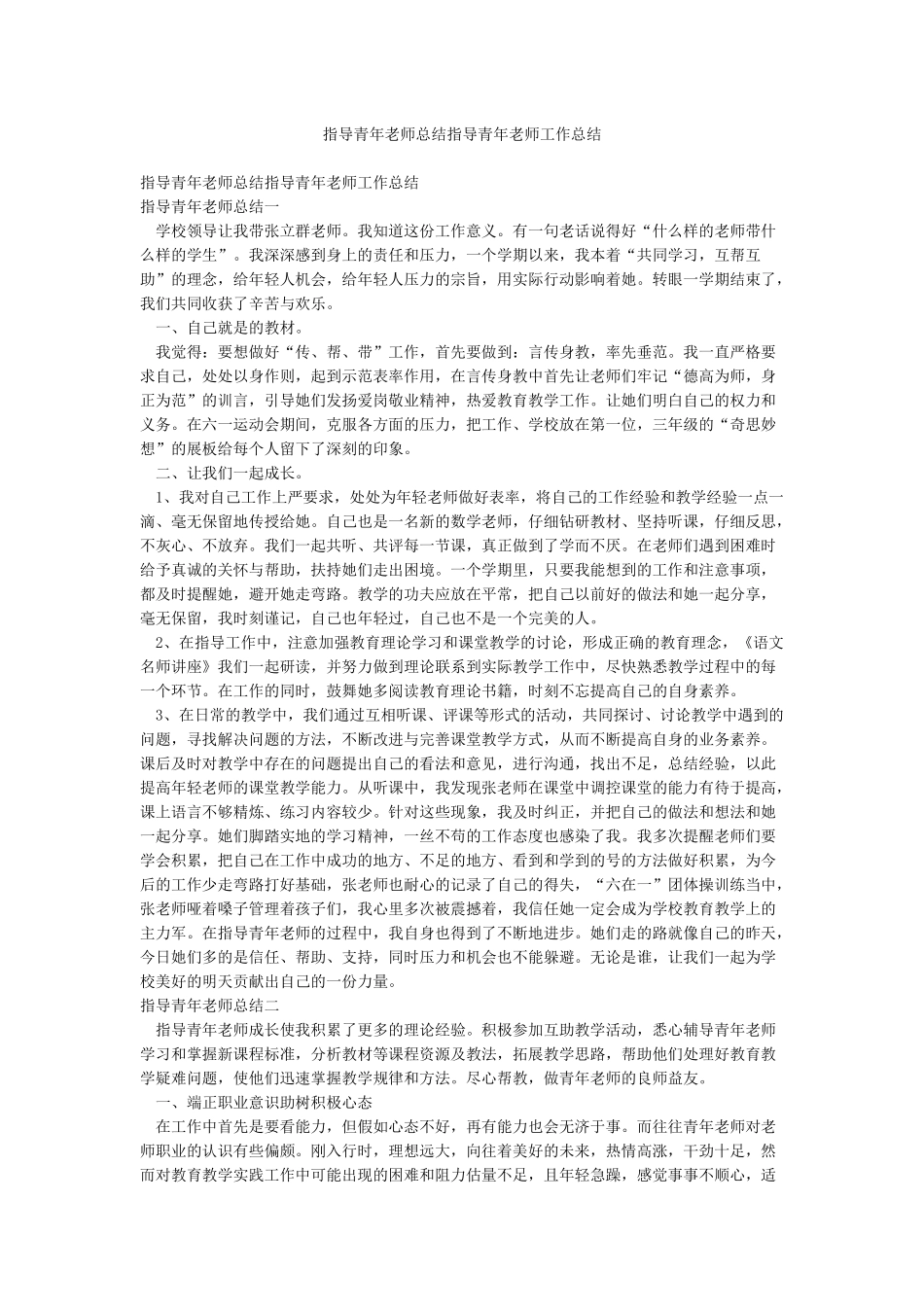 指导青年教师总结指导青年教师工作总结_第1页