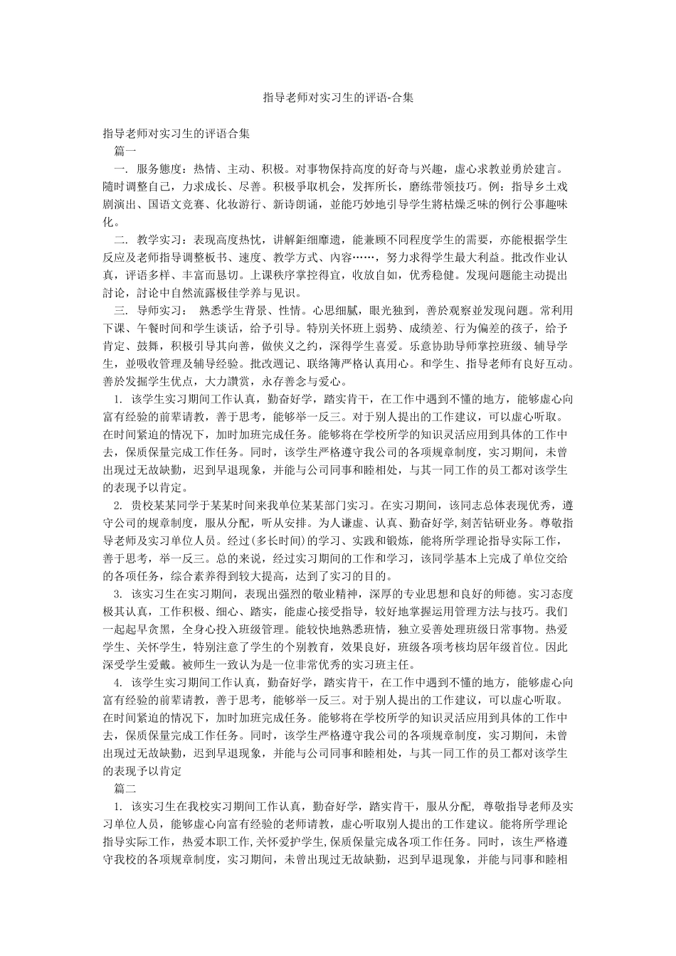指导老师对实习生的评语-合集_第1页