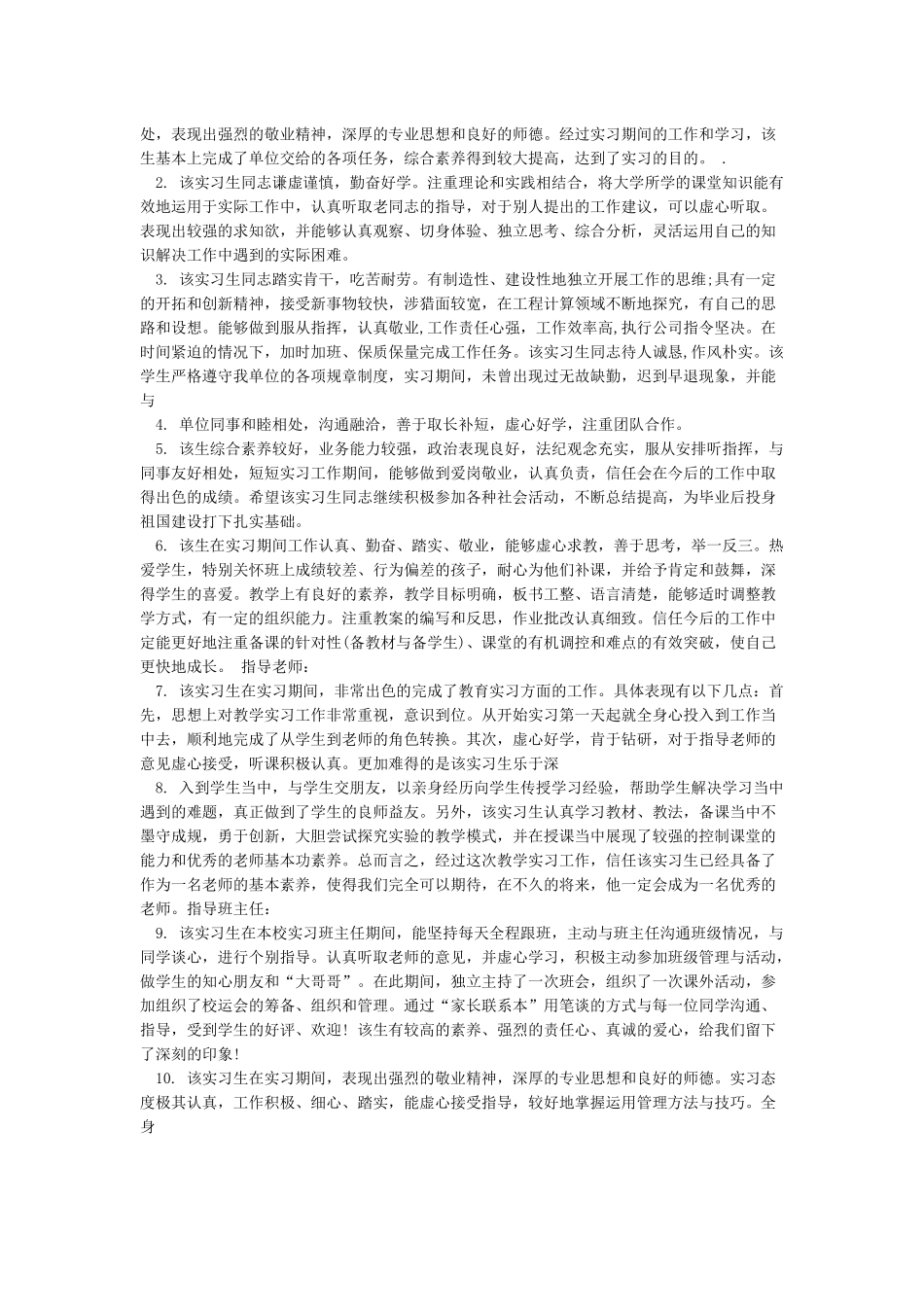 指导老师对实习生的评语-合集_第2页