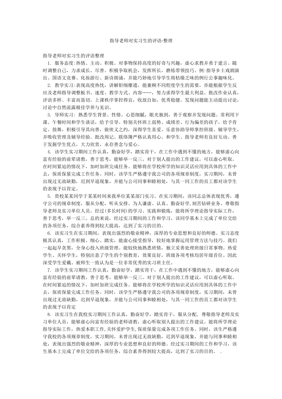 指导老师对实习生的评语-整理_第1页
