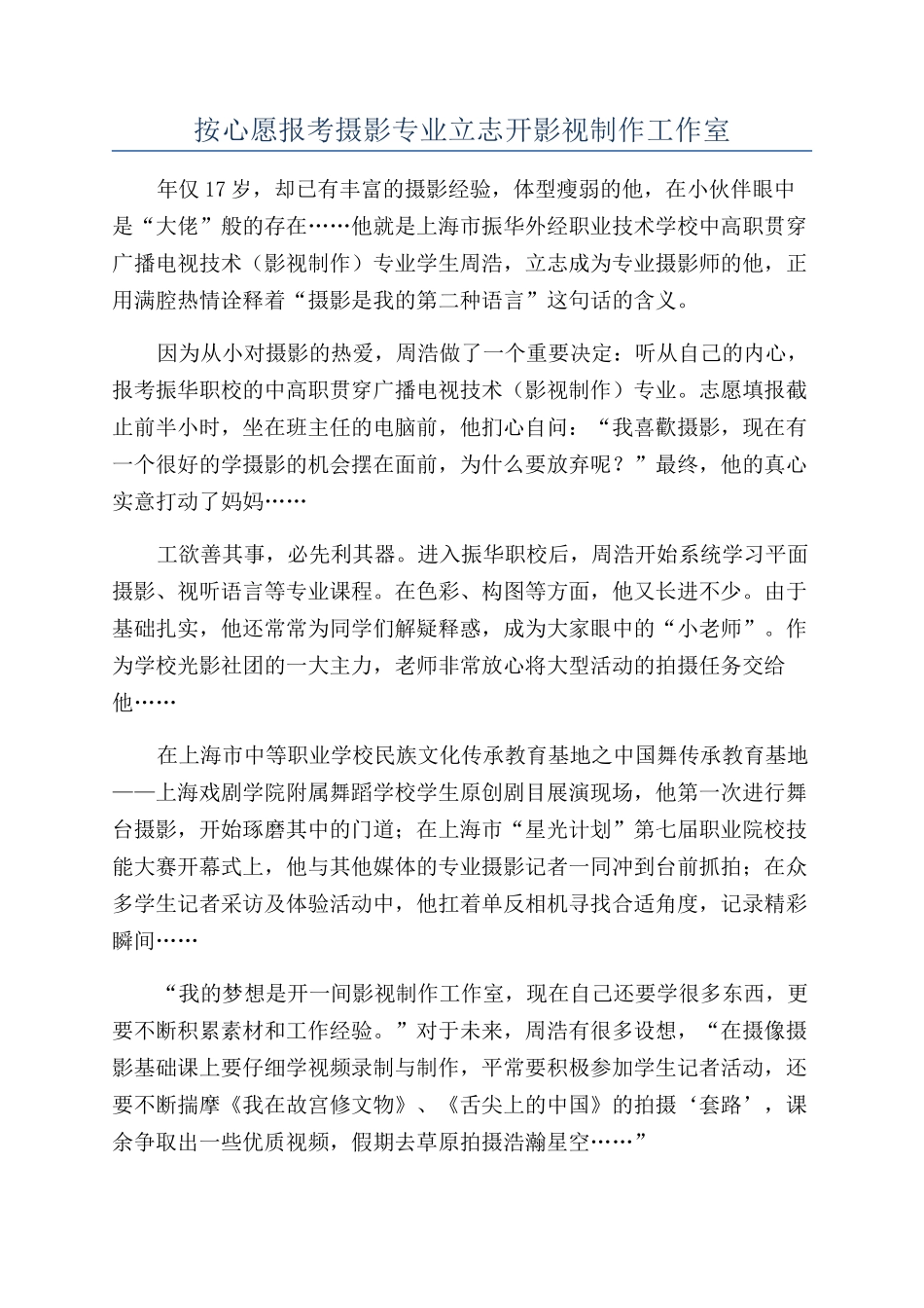 按心愿报考摄影专业立志开影视制作工作室_第1页