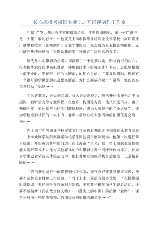 按心愿报考摄影专业立志开影视制作工作室