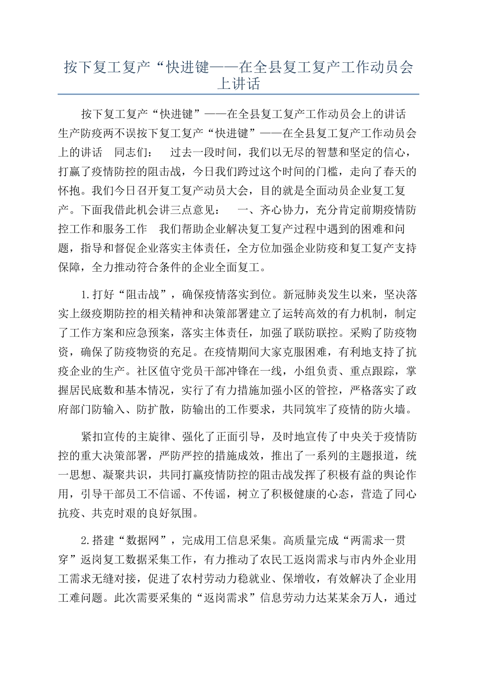 按下复工复产“快进键——在全县复工复产工作动员会上讲话_第1页