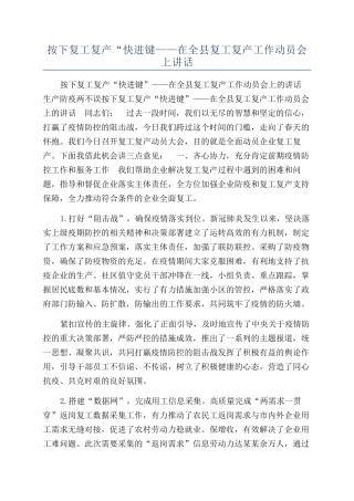 按下复工复产“快进键——在全县复工复产工作动员会上讲话