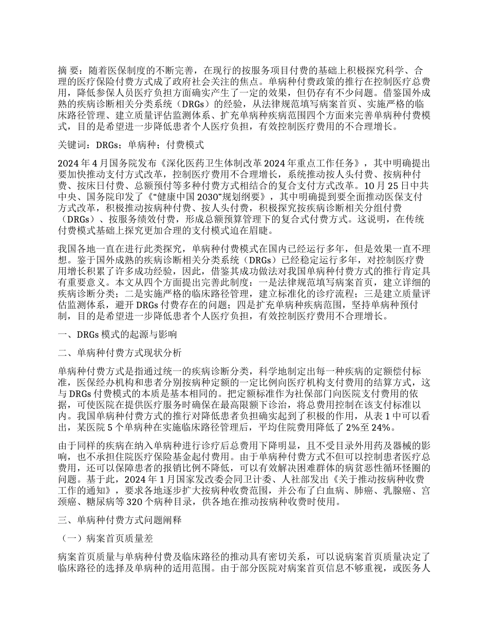 按病种付费模式的探索与启示_第1页
